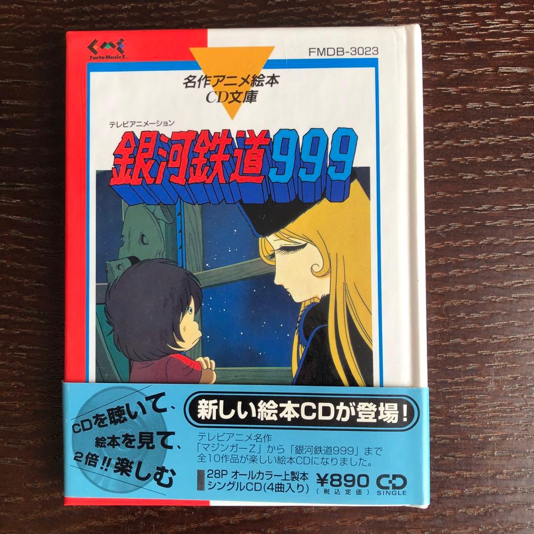 【スコッチ】名作アニメ絵本 CD文庫銀河鉄道999 & ゲッターロボ
