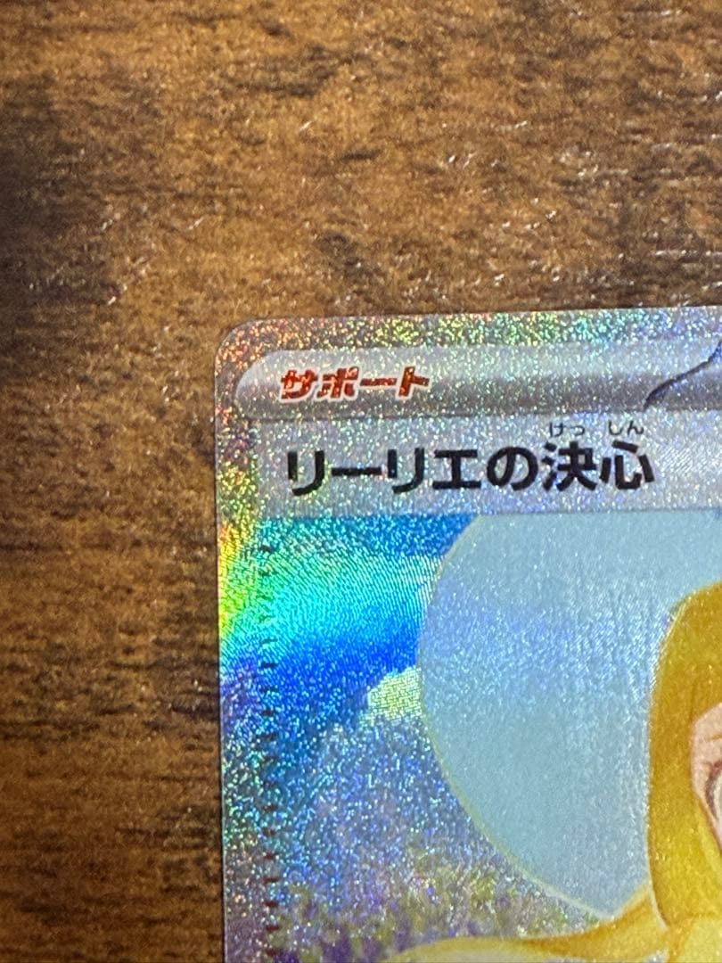 リーリエの決心SAR 091/063