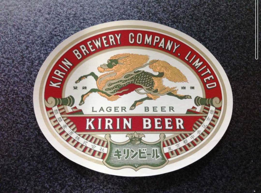 【非売品】 復刻版 新品 昭和32～43年時 キリンラガービール ステッカー Amazon | 復刻版 大正版 キリンラガービール ステッカー | シール