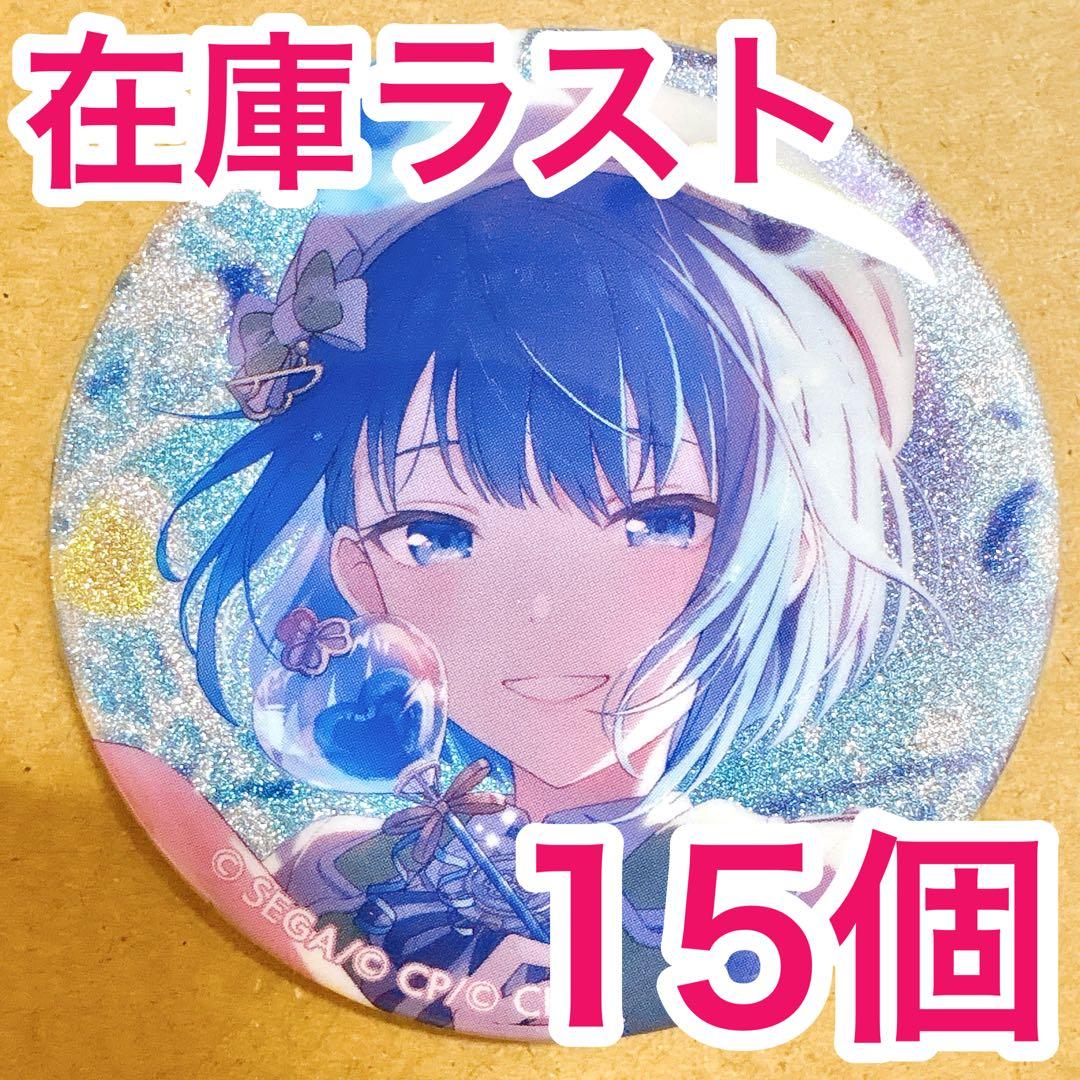 匿名配送】 桐谷遥 プロセカ 缶バッジ 42C vol.42C 15個 - メルカリ