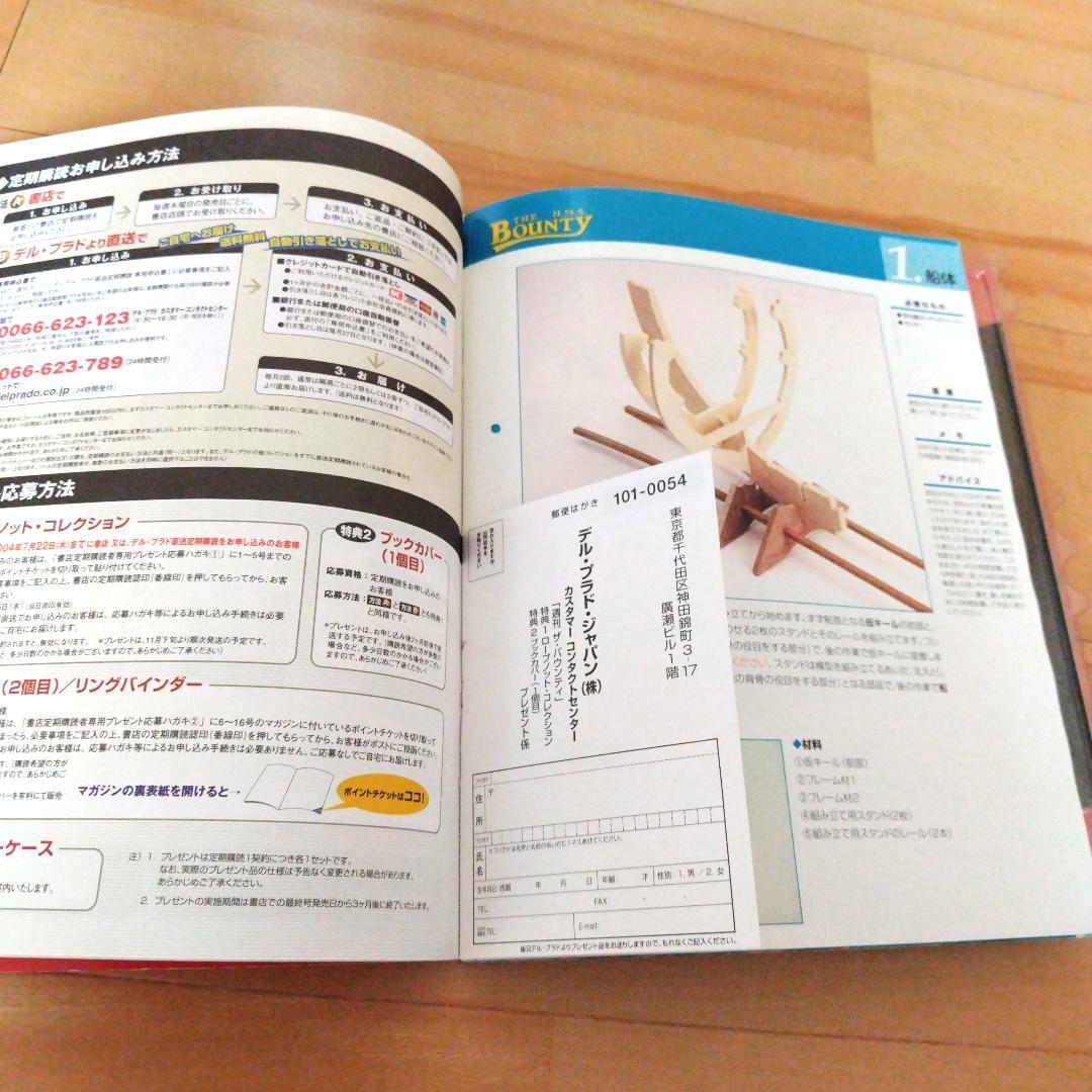 バウンティ号を作る デル・プラド 帆船模型 1巻から16巻 未使用