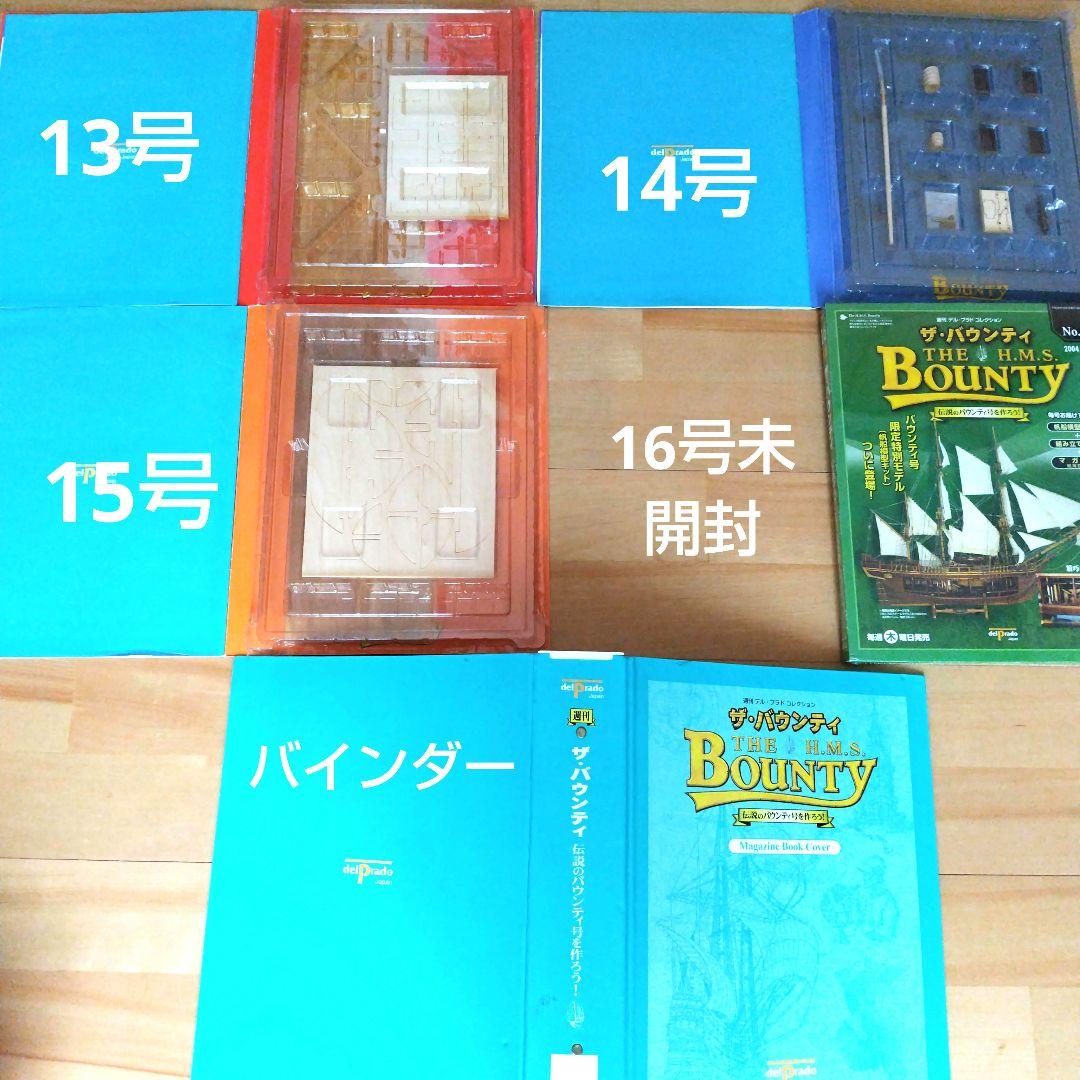 バウンティ号を作る デル・プラド 帆船模型 1巻から16巻 未使用