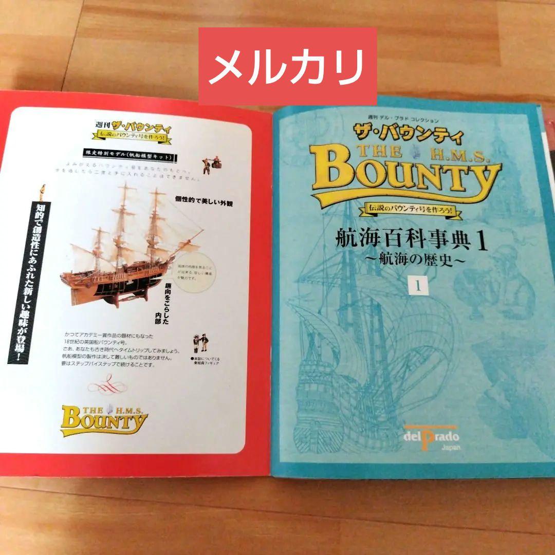 バウンティ号を作る デル・プラド 帆船模型 1巻から16巻 未使用 - メルカリ