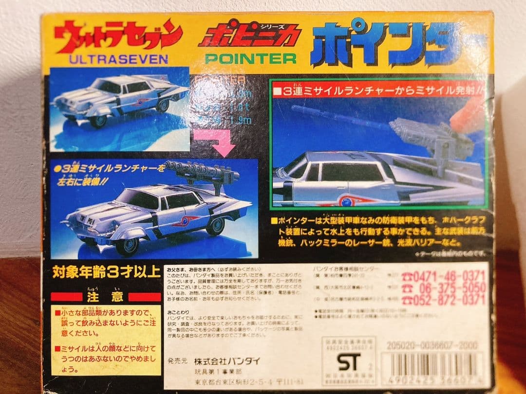 ウルトラセブン ポインター ポピニカ
