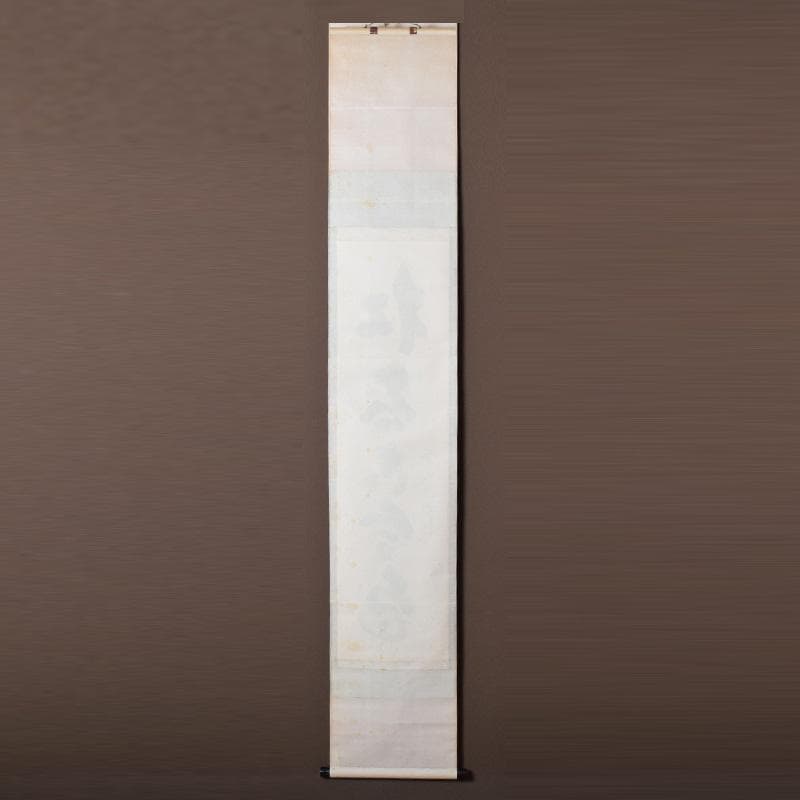 掛軸 前大徳 細合喝堂筆 一行書 「松無古今色」 共箱