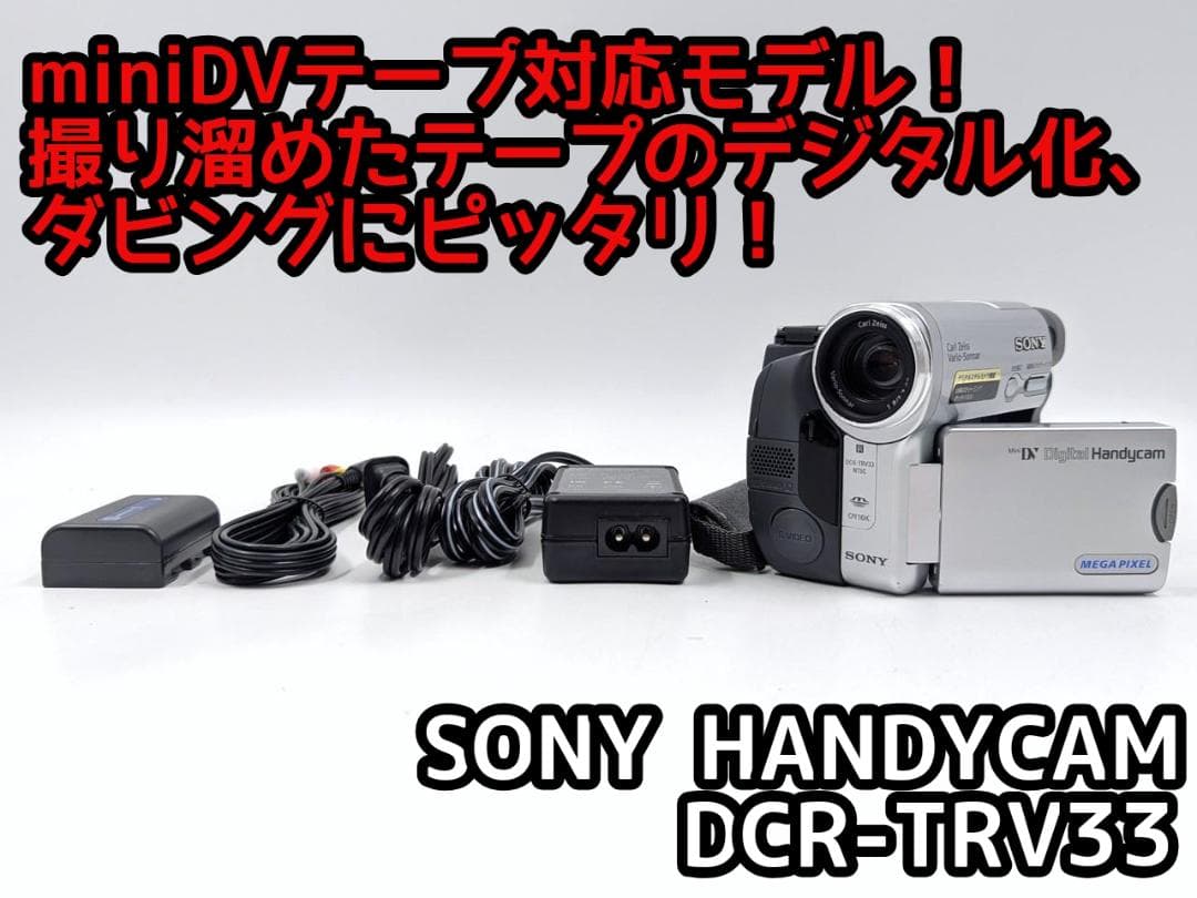 miniDVのダビングに！ SONY ビデオカメラ DCR-TRV33 ソニー ビデオカメラDCR-TRV30 miniDV ダビング ミニ 昭和 磁気 - メルカリ