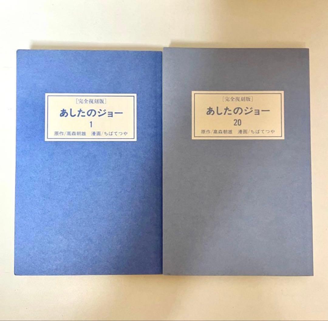 初版】【珍品】☆完全復刻版 あしたのジョー 1・20巻（最終巻