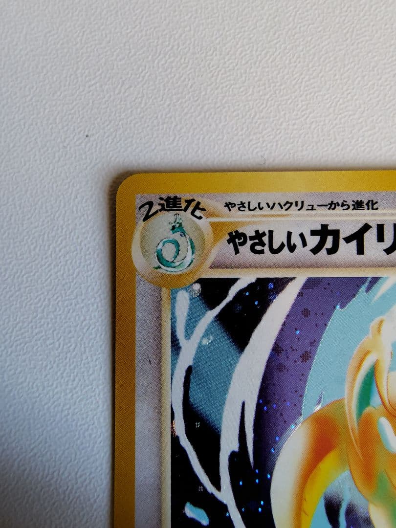 やさしいカイリュー ☆ 拡張パック第4弾 闇、そして光へ… 旧裏