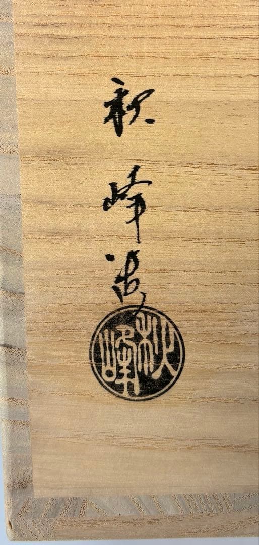 中古品】中村秋峰造仁清末広唐子遊絵水指（朱替蓋付）共箱USED〈税込
