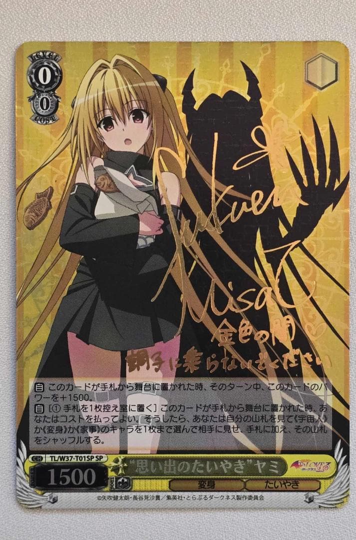 ヴァイスシュヴァルツ “思い出のたいやき”ヤミ SP サイン