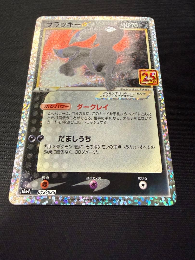 ブラッキー プロモカードパック 25th ANNIVERSARY editi…