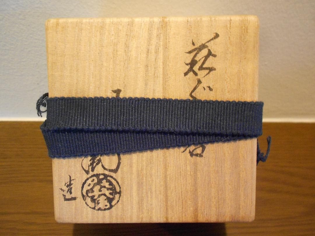 十二代陶兵衛　ぐい吞　供布　栞　い供箱　１２代　田原　萩焼