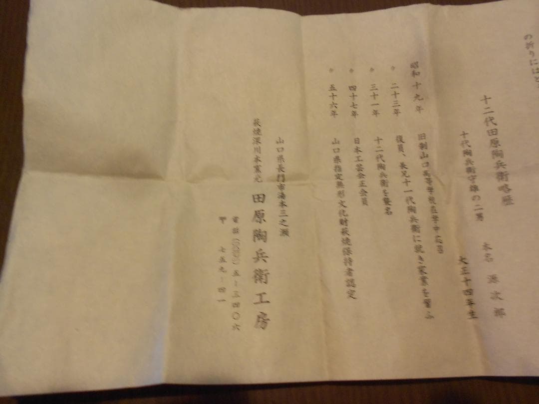 十二代陶兵衛　ぐい吞　供布　栞　い供箱　１２代　田原　萩焼