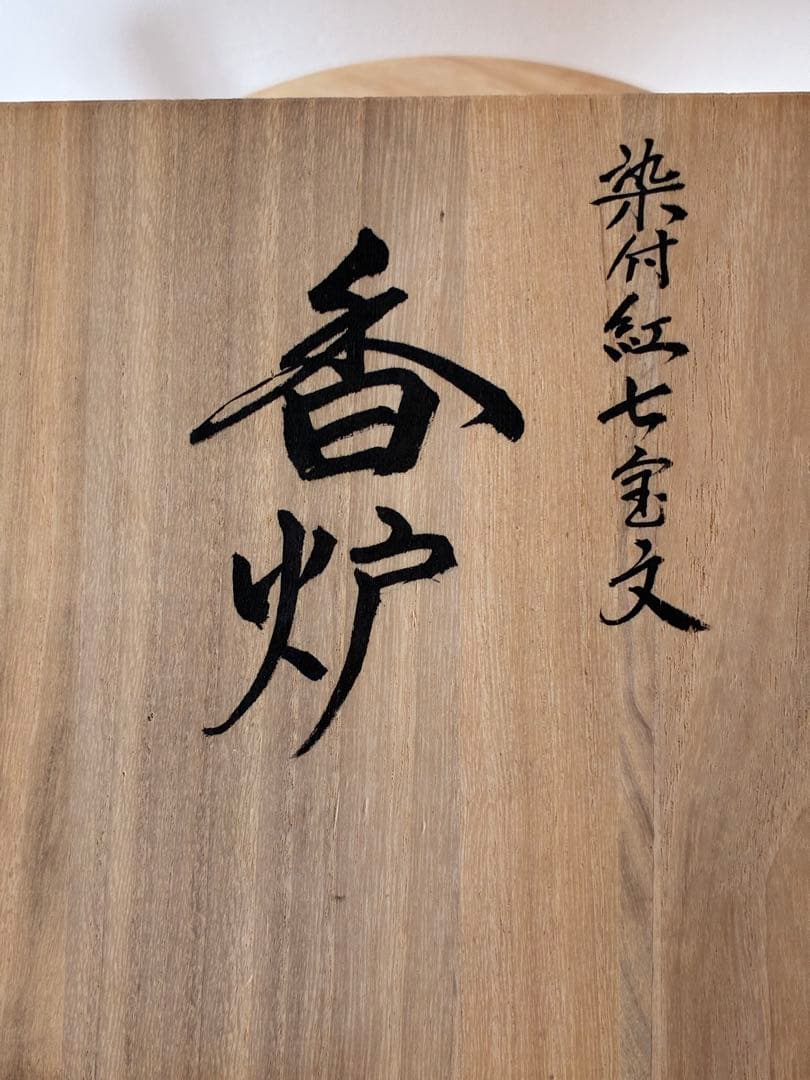 中尾龍純 染付紅七宝文 香炉