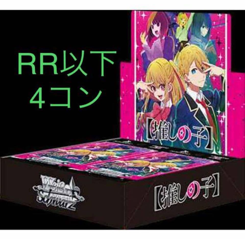 ヴァイス推しの子RR以下4コン