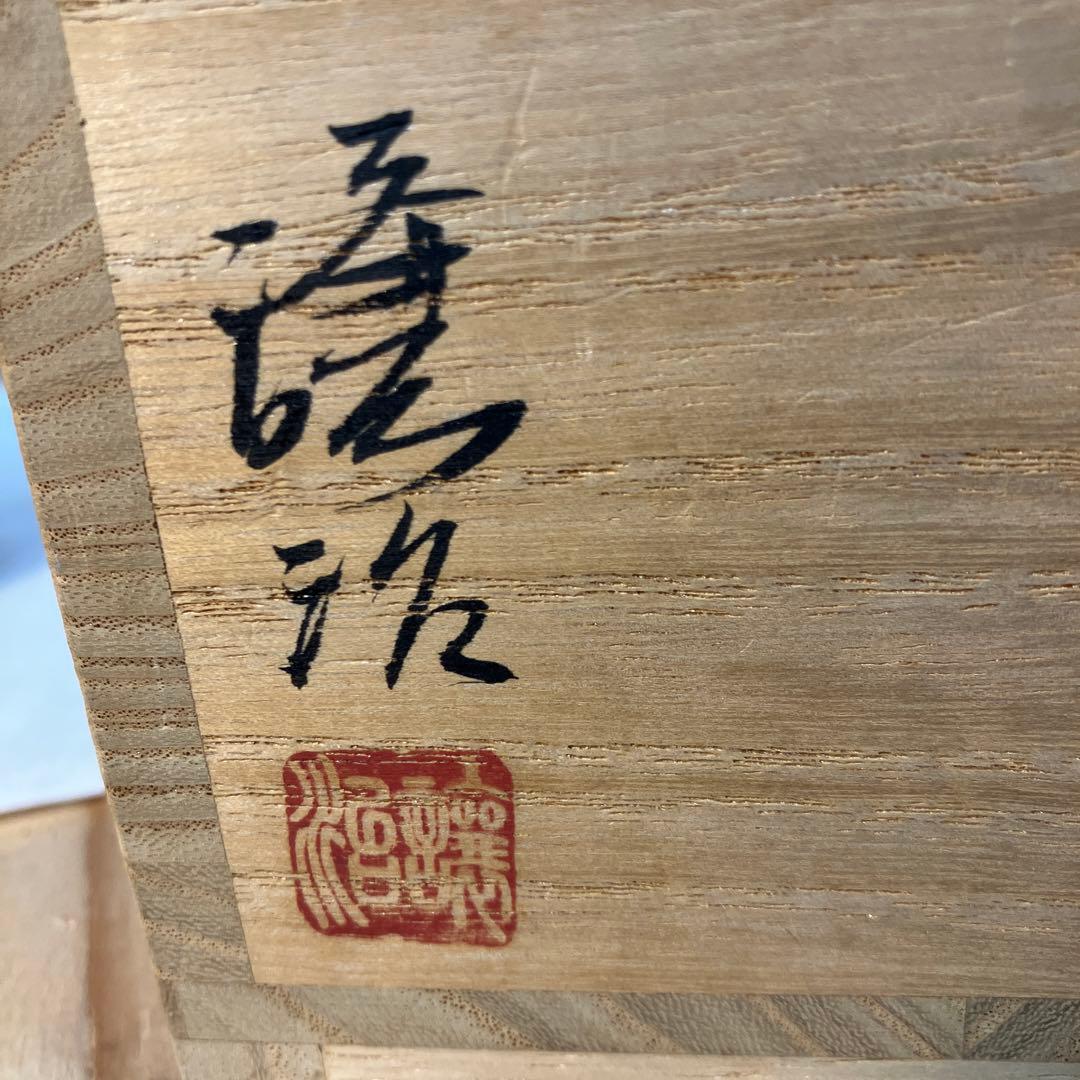 茶道具 茶碗 備前焼 山下 譲治作 共箱 栞付 N290CW