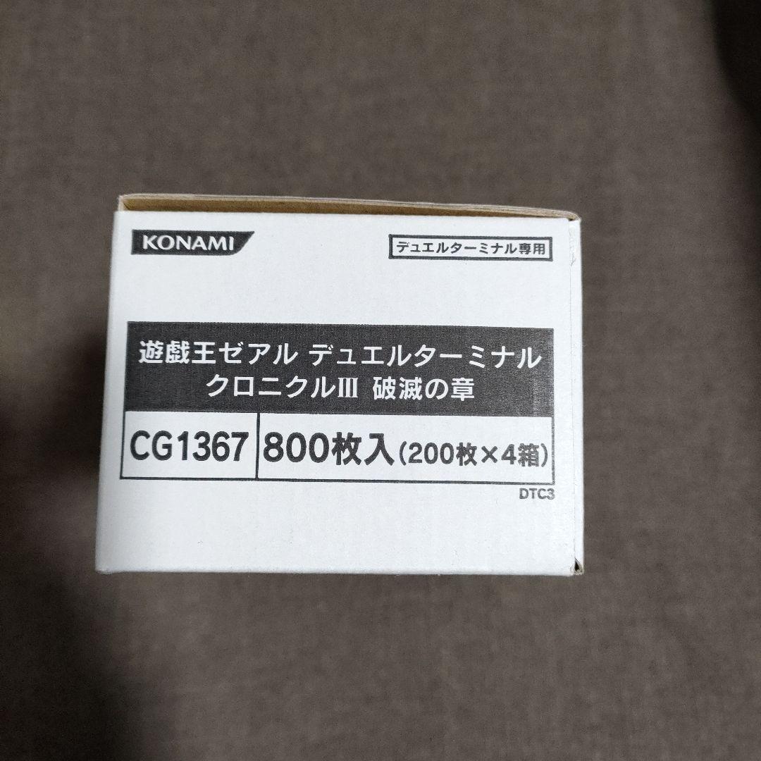 未開封　デュエルターミナルクロニクルⅢ　破滅の章　4箱