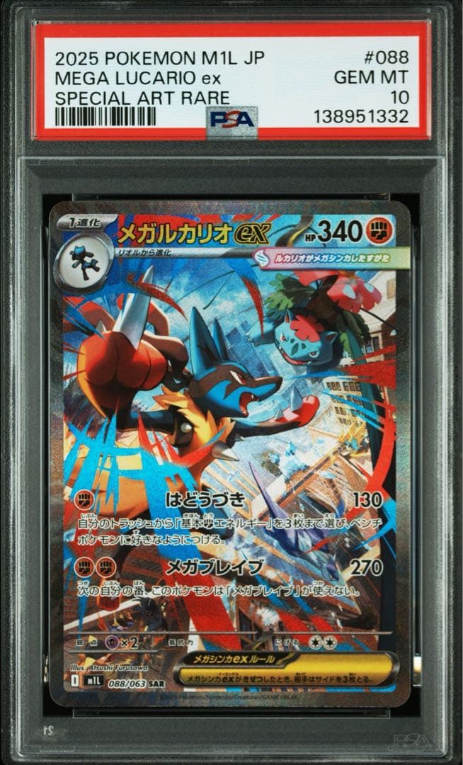 PSA10 3連番 メガルカリオEX SAR 088/063 メガブレイブ