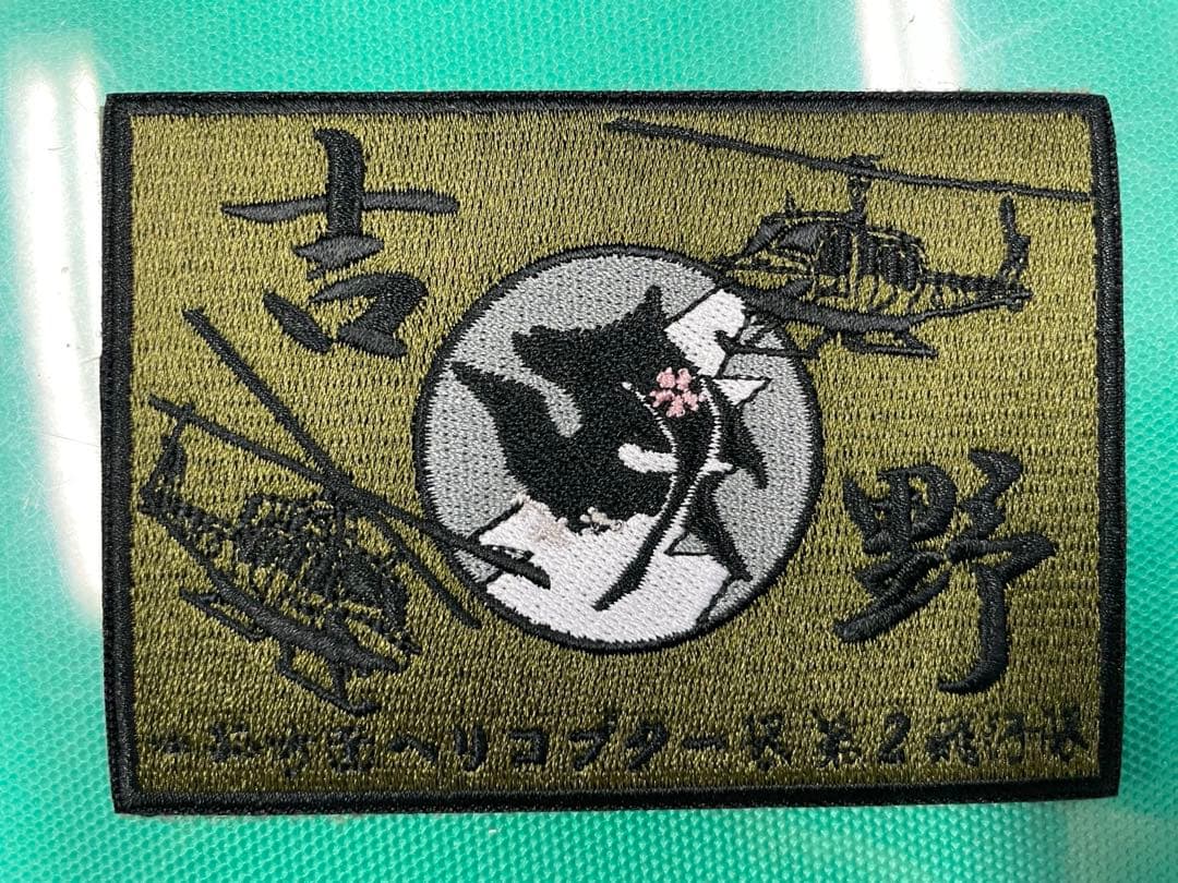 中部方面ヘリコプター隊第2飛行隊 ワッペン各色1枚1200円 陸自 ヘリ
