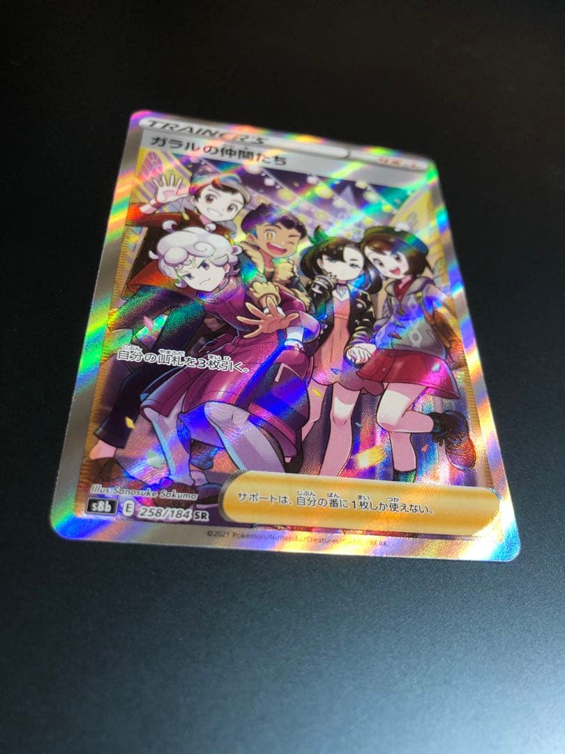 ガラルの仲間たち【SR】美品