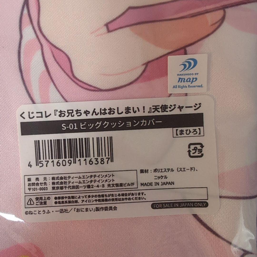 お兄ちゃんはおしまい　天使ジャージ　ビッグクッションカバー　まひろ、みはりセット