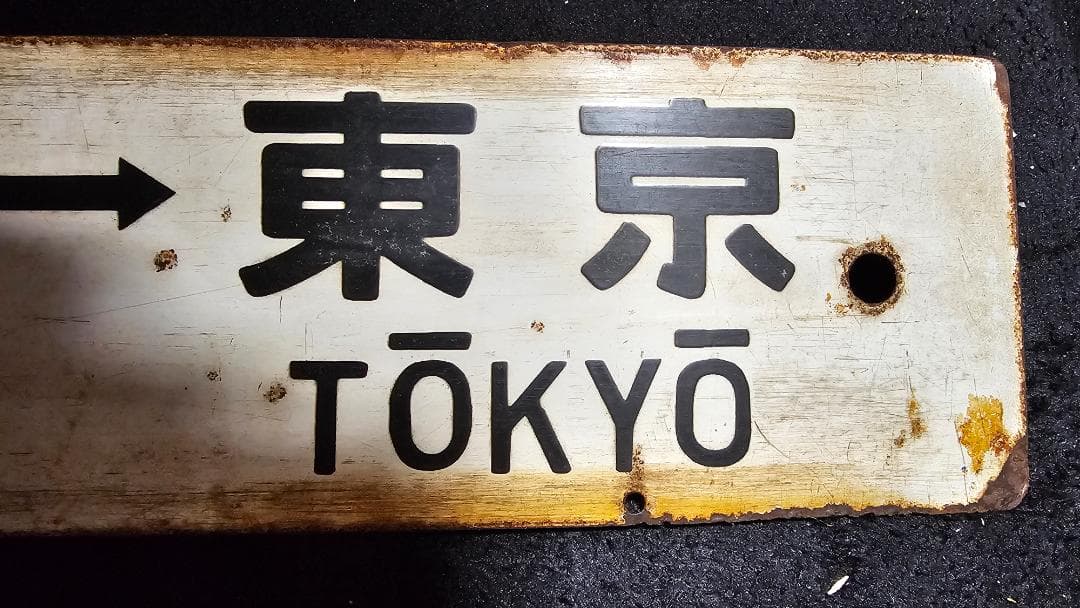 当時物★レア 国鉄東海道線 行先板（両面）小田原ー東京・伊東ー東京　ホーローサボ
