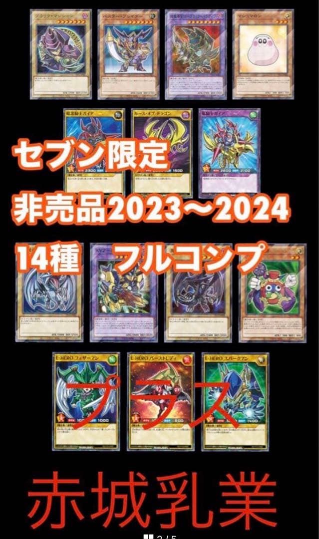 遊戯王カード フルコンプ セブン限定 2023〜2024 ハイチュウ　非売品