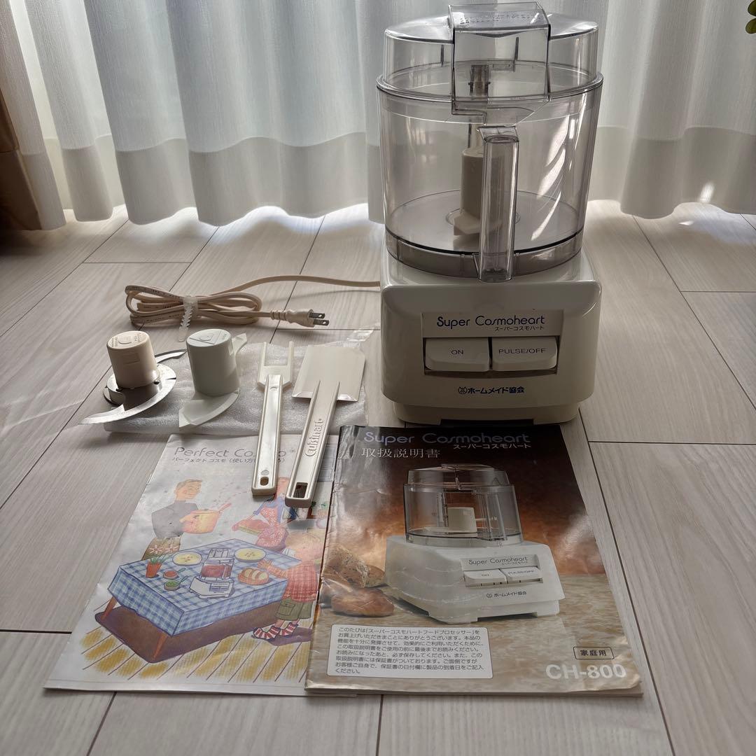 スーパーコスモハート ホームメイド協会 フードプロセッサーCH800 ①ホームメイド協会『スーパーコスモハート』フードプロセッサー CH