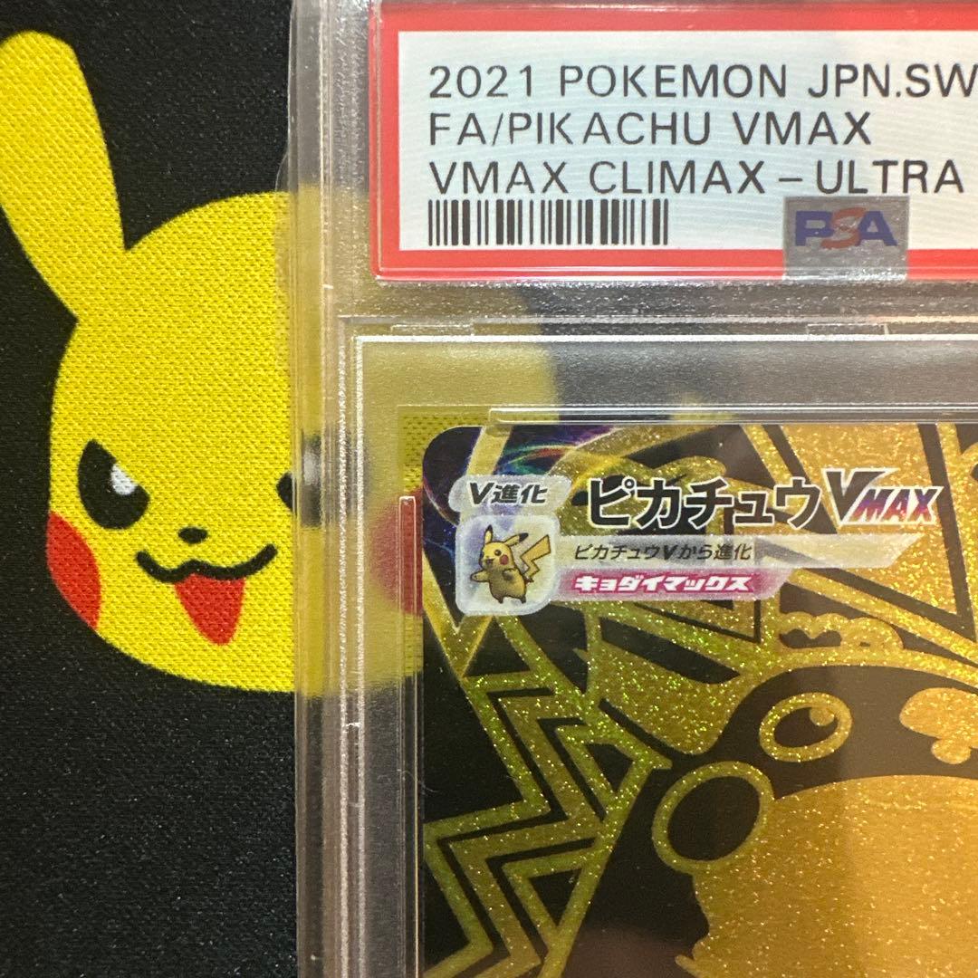 【PSA10】ピカチュウVMAX UR S8b VMAXクライマックス