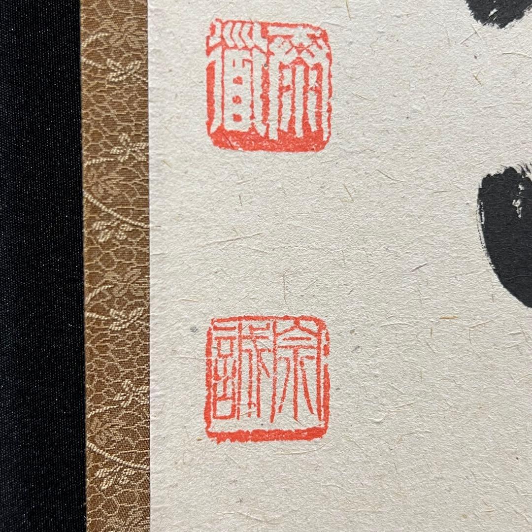 4160 足立泰道 「点茶三昧忘名利 識得炉辺真味深」 共箱