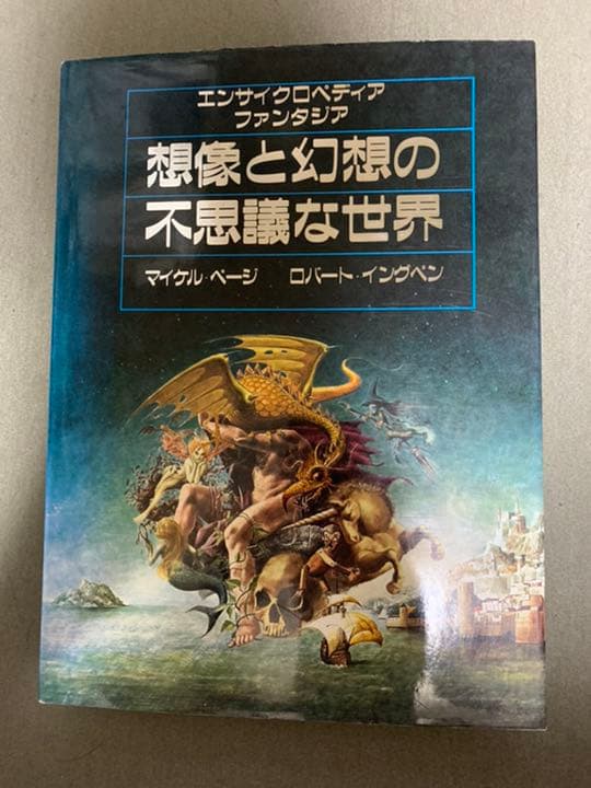 想像と幻想の不思議な世界 : エンサイクロペディアファンタジア 大A-ш