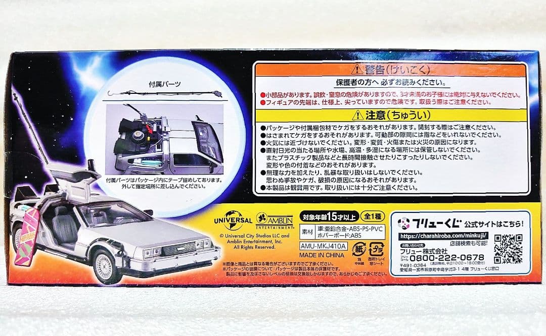 フリューくじ バックトゥザフューチャー A賞 デロリアン 他