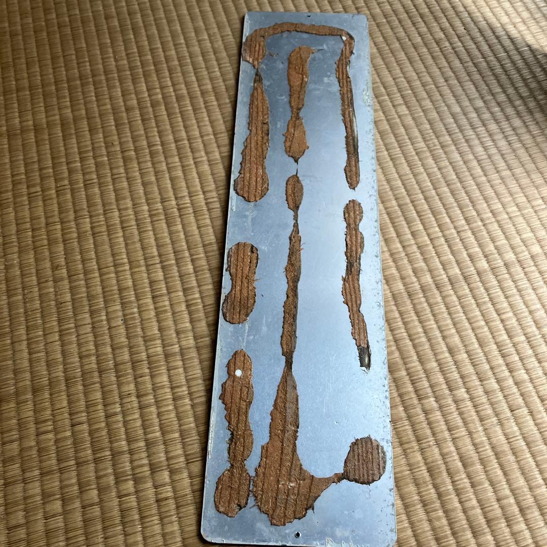 山陰本線　はし　波子駅　駅名板