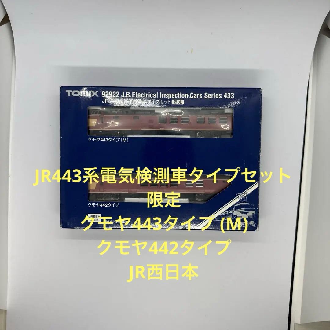 92922JR443系電気検測車タイプセット 限定 クモヤ443 クモヤ442