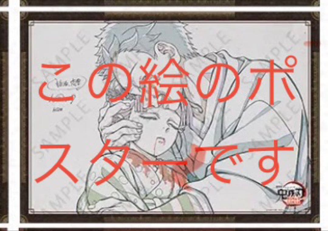 鬼滅の刃 ufotable ダイニング 狛治と恋雪 Wチャンス賞原画ポスター