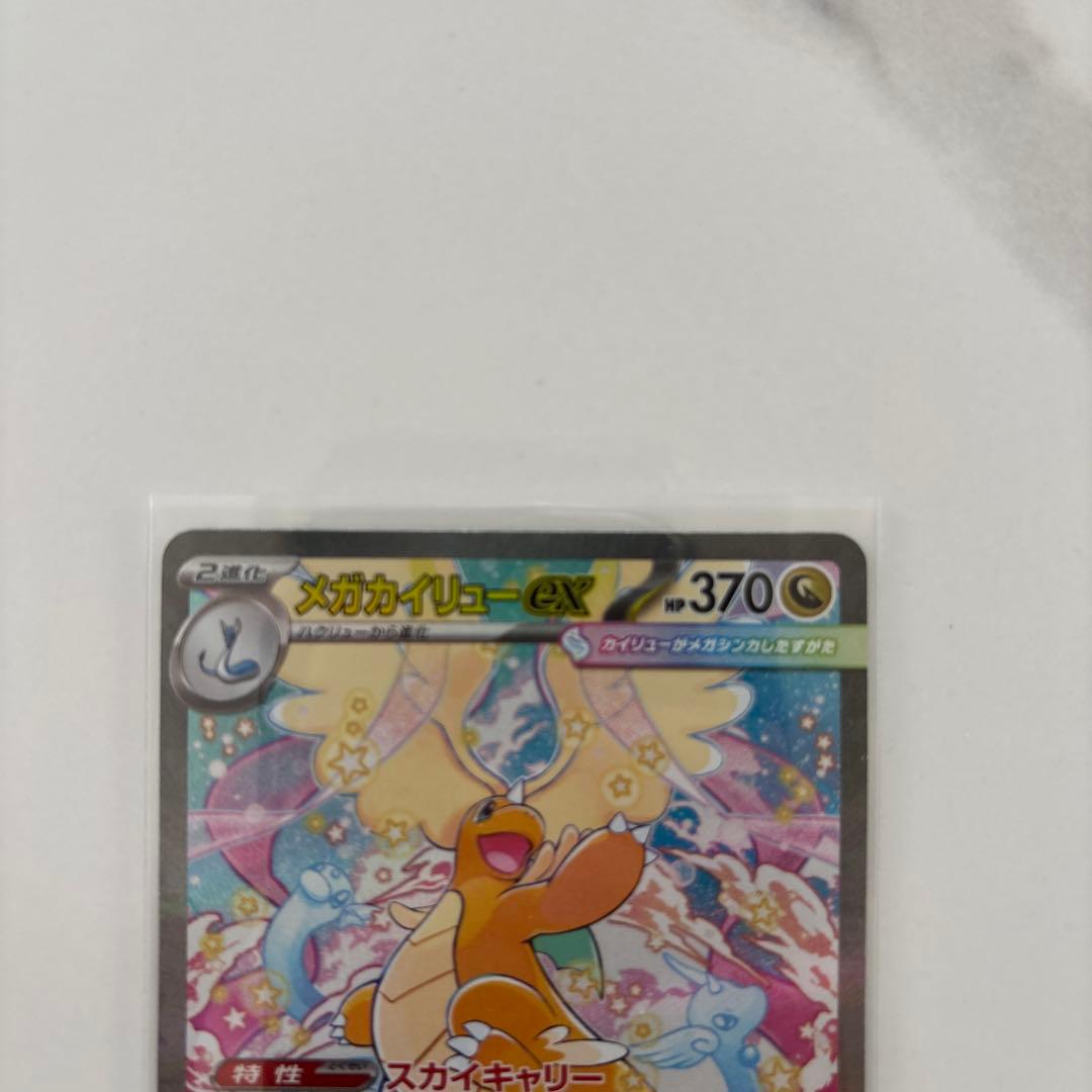 メガカイリューex SAR ポケモンカード