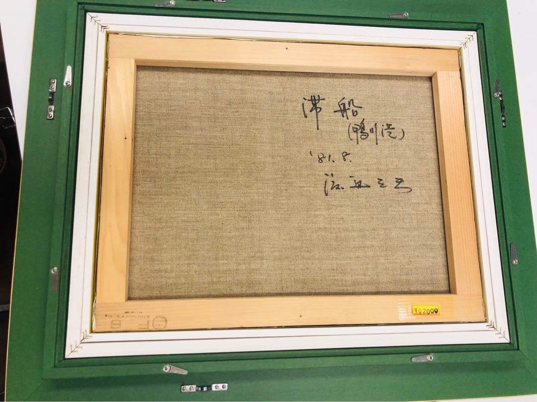 ☆ 鴨川港 『滞船』 渡辺三男 千葉 1981 絵画 海 日本 油絵 海 舟 青