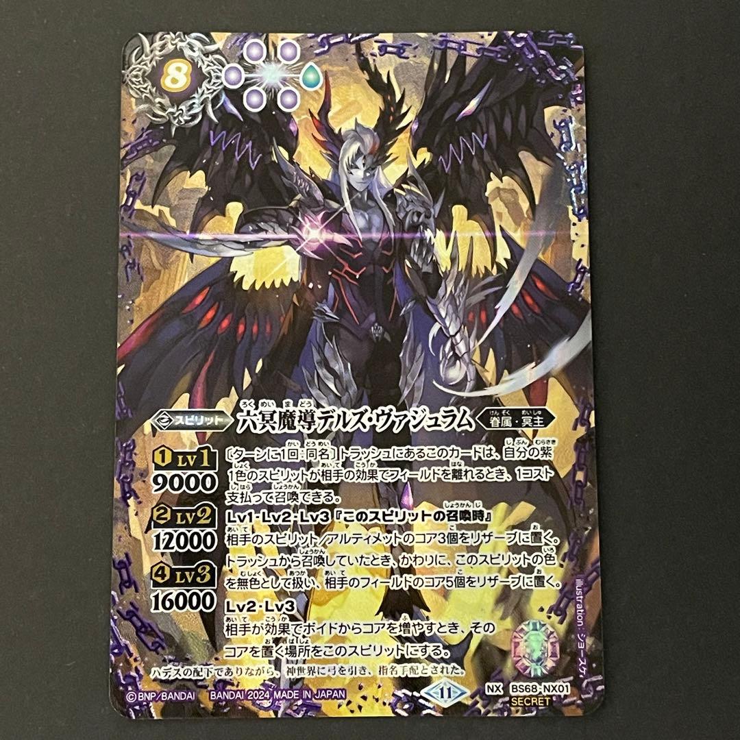 六冥魔導デルズヴァジュラムシークレット