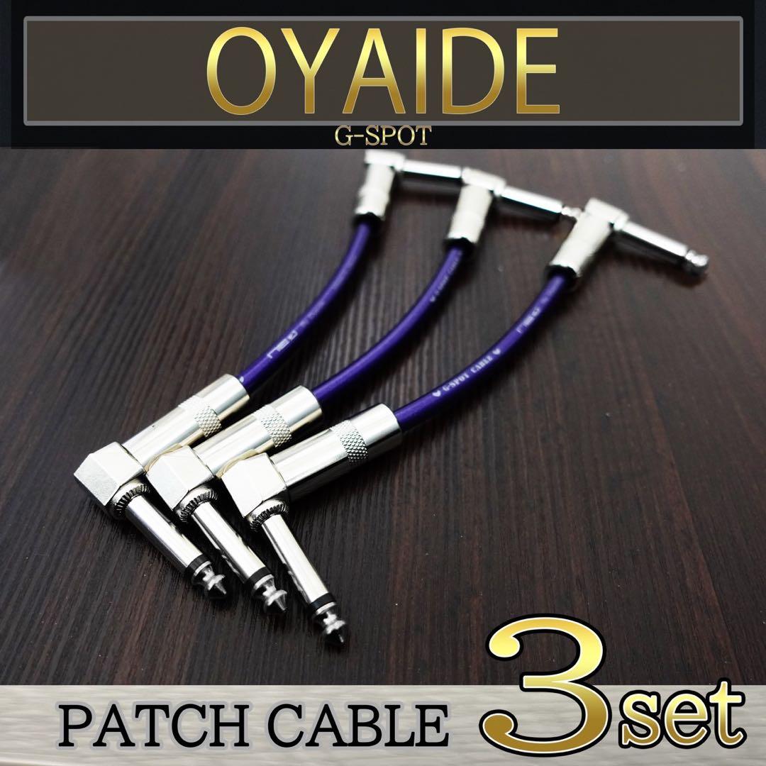 セール】OYAIDE（オヤイデ）G-SPOTパッチケーブル15㎝ 3本セット
