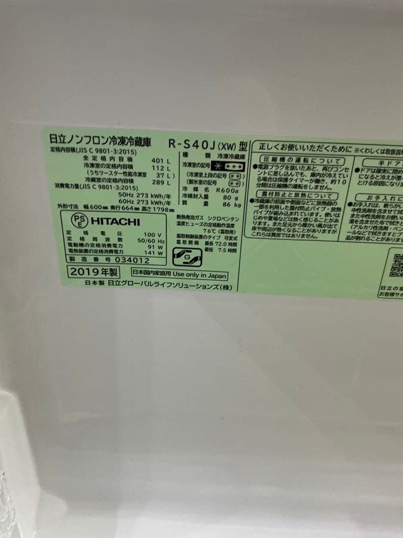 （おまけ付き）日立 冷蔵庫 R-S40J 2019製