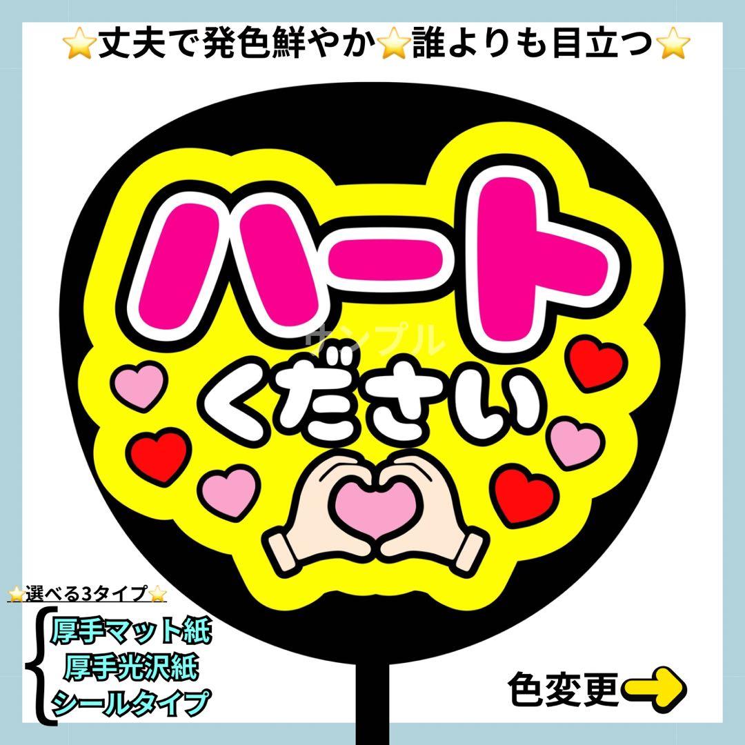 ⭐️よく目立つ⭐️ ハートください 蛍光 うちわ文字 ファンサ うちわ