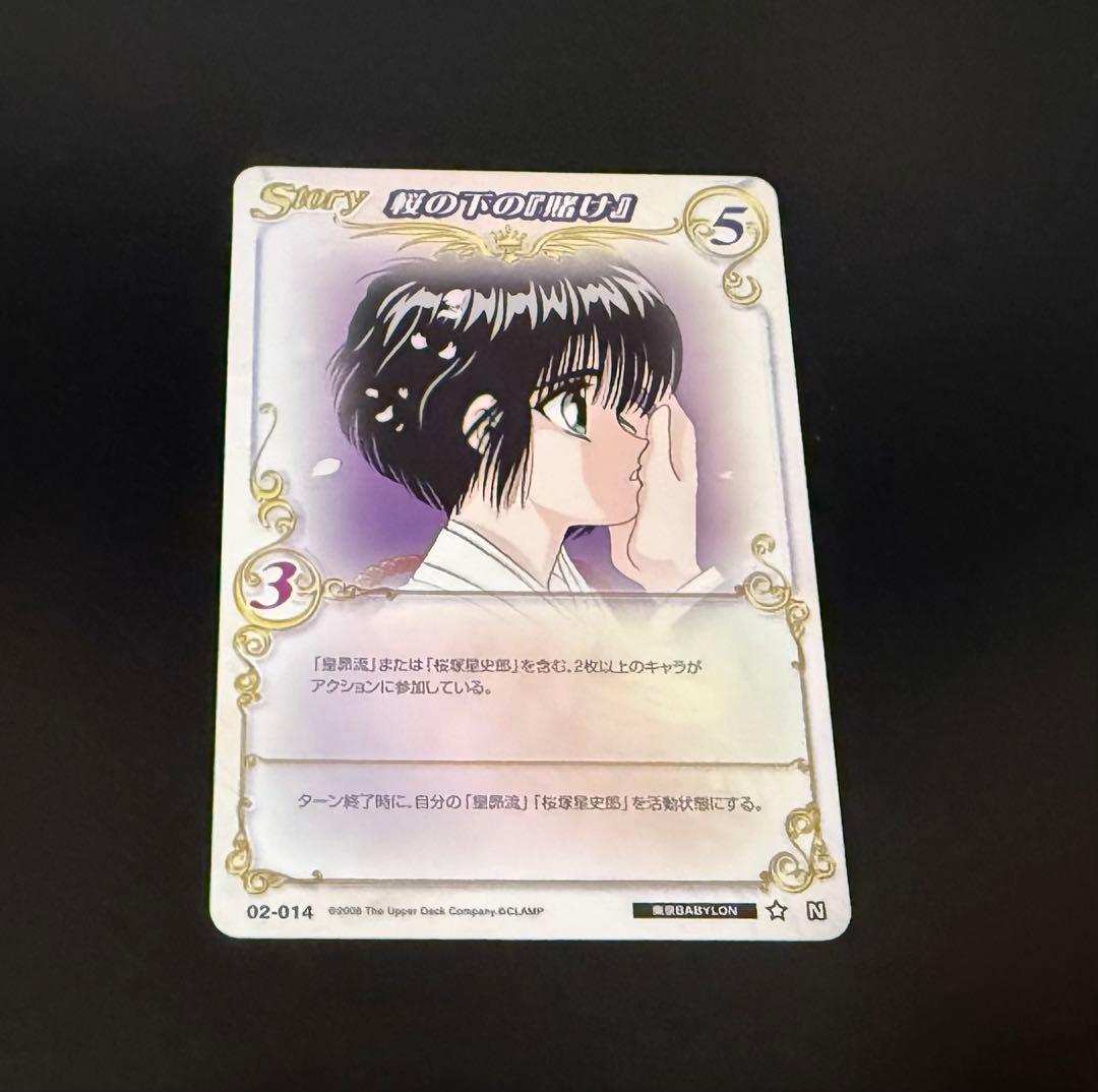 東京BABYLON 桜の下の『賭け』 皇　昴流 桜塚　星史郎