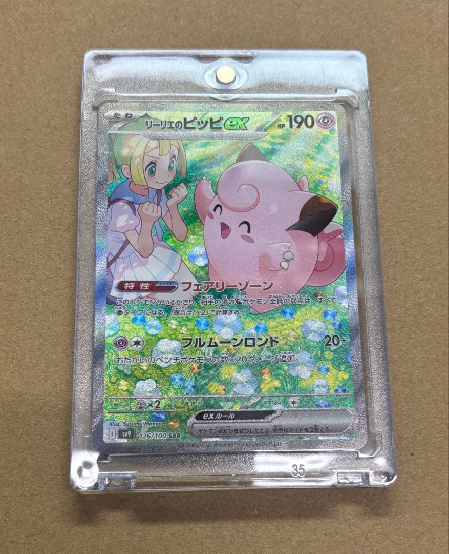 リーリエのピッピex SAR SV9バトルパートナーズ126/100