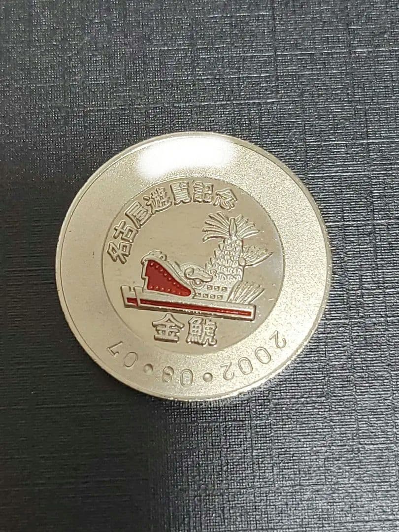 名古屋港ポートビル 記念メダル 金鯱