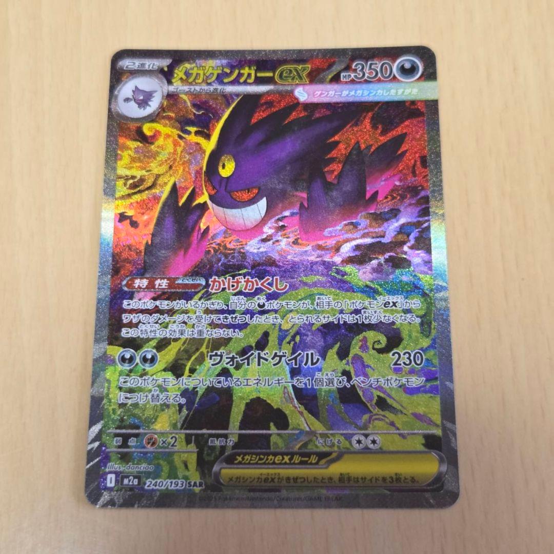 ポケカ : メガゲンガーex SAR-インターネット通販