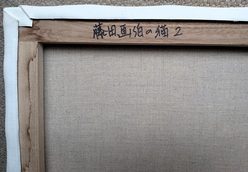 伊藤和生　藤田嗣治作「猫」油彩画にて模写 Ｆ4号 額装