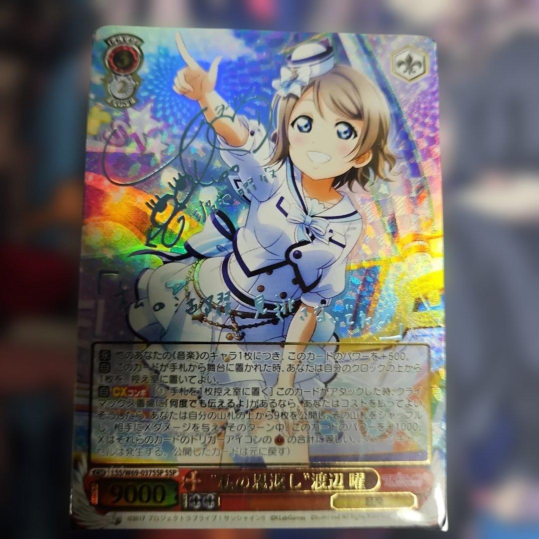 【限定値下げ日曜まで】ヴァイスシュバルツ　私の恩返し　渡辺曜　SSP