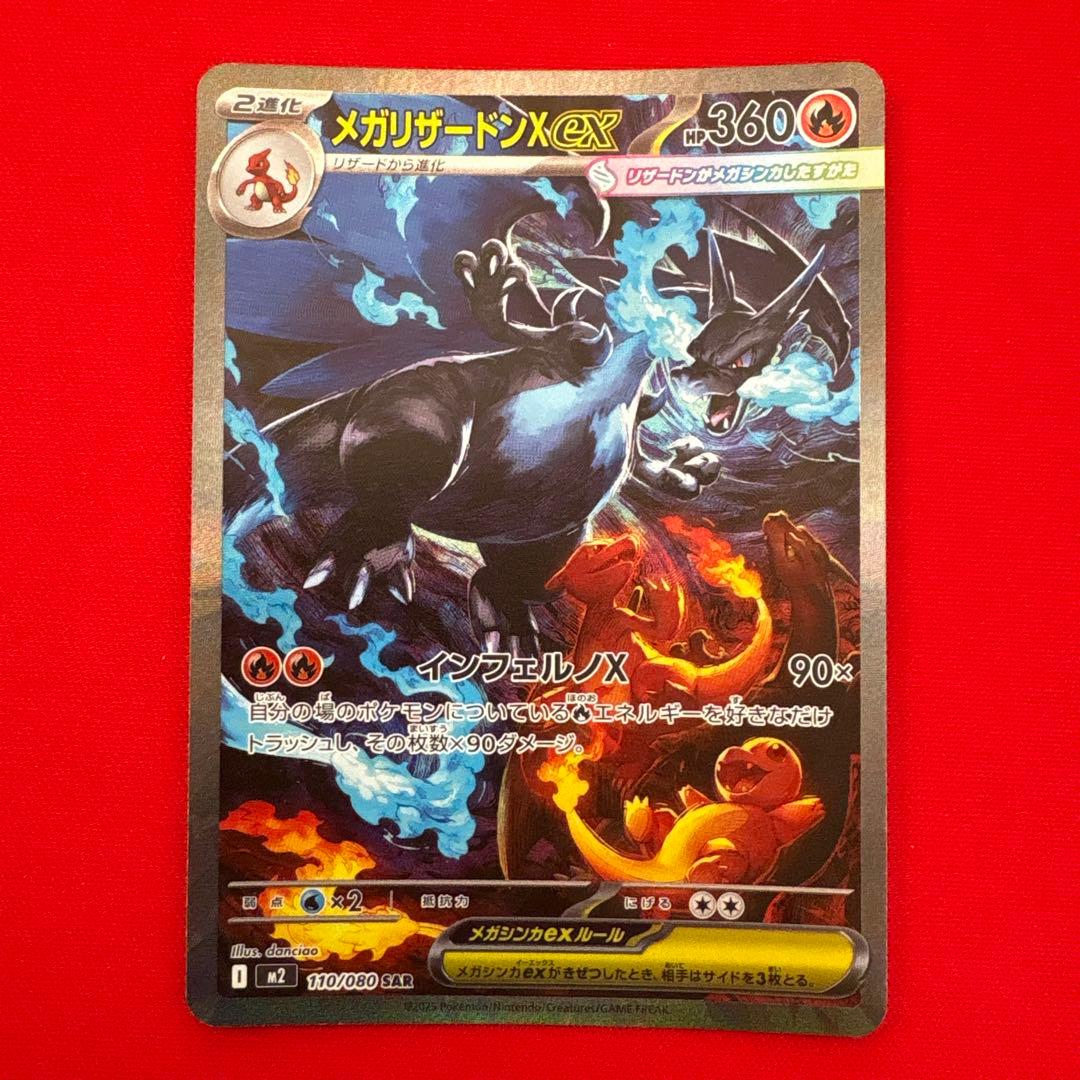 【即日発送】メガリザードンX ex SAR M2 インフェルノX 110/080