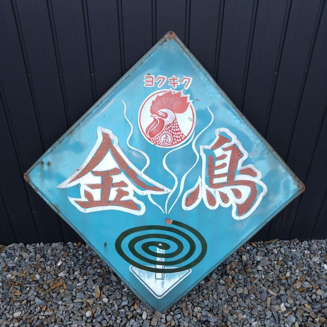昭和レトロ当時物入手困難貴重金鳥琺瑯ホーロー看板