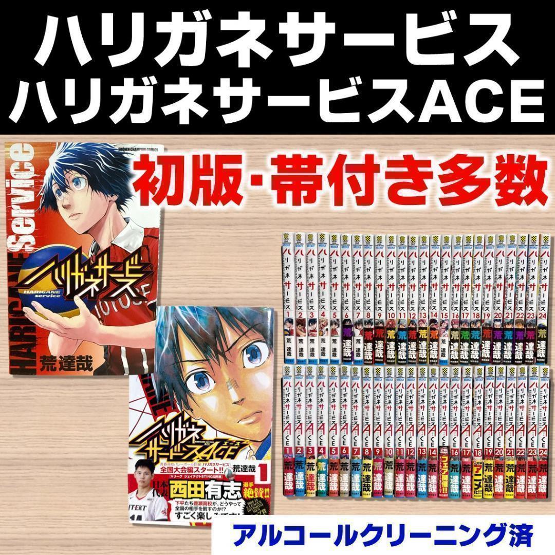 (初版帯付多数)【全巻セット】ハリガネサービス ＆ ACE 1-24巻 秋田書店 初版帯付多数)【全巻セット】ハリガネサービス ＆ ACE 1-24巻 秋田書店
